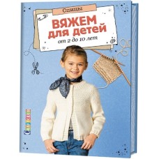 Книга "Вяжем для Детей от 2 до 10 лет. Спицы." (ИД КОНТЭНТ)